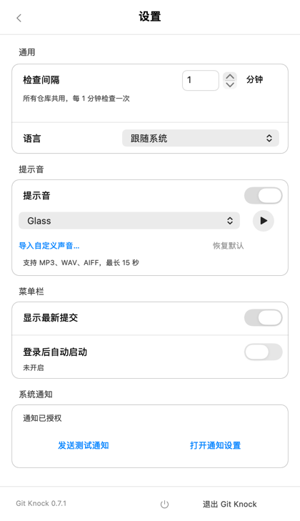 Git Knock 原生设置页示例，分为通用、声音、菜单栏和系统通知，底部为版本与退出入口。